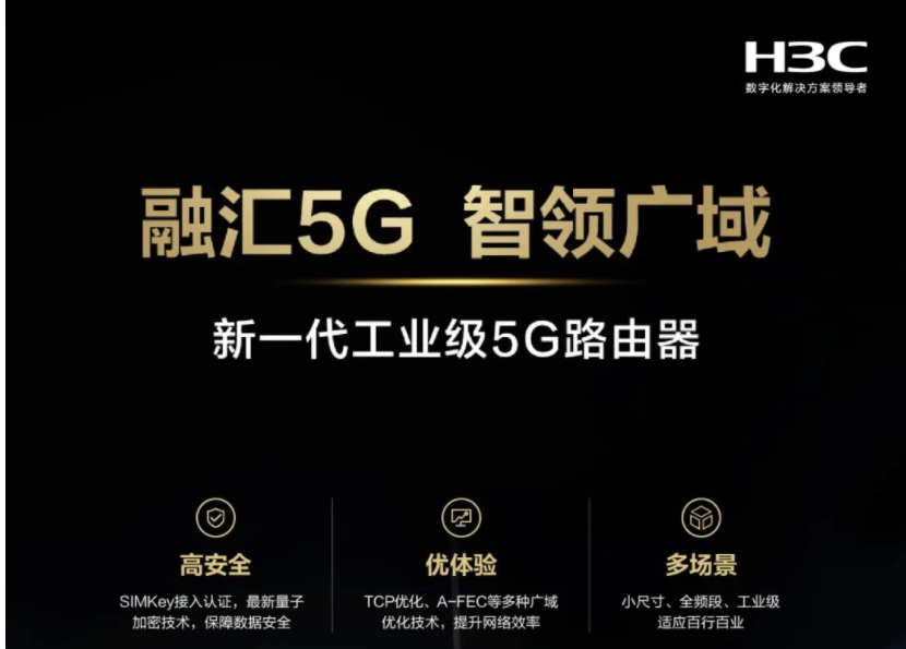 新華三發(fā)布工業(yè)級5G路由器新品 直擊5G接入網(wǎng)關(guān)三大挑戰(zhàn) 找準(zhǔn)難題重點突破