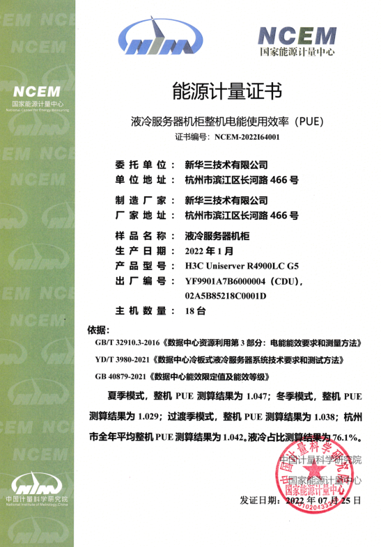 PUE值低至1.029！新華三液冷服務(wù)器通過能源計量中心能效驗證